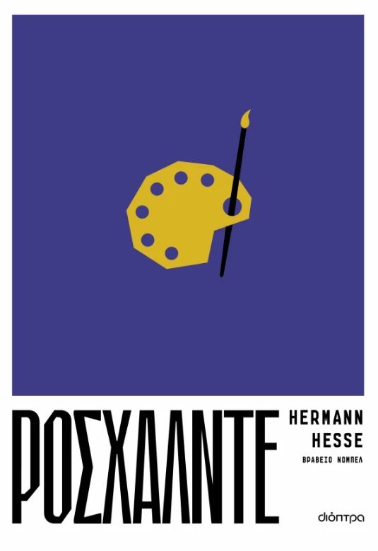 Ροσχάλντε, , Hermann Hesse, Εκδόσεις Διόπτρα, 2025